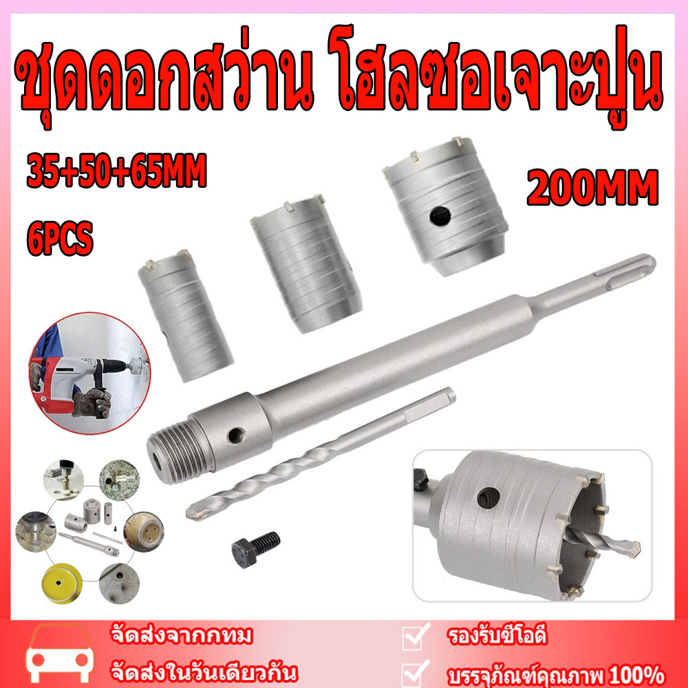 ชุดดอกสว่าน โฮลซอเจาะปูน คอนกรีต อิฐบล็อก หินอ่อน กระเบื้อง 3 ขนาด ขนาด30 35 50 65 ก้านยาว 200mm ใช้สำหรับเจาะกระแทก