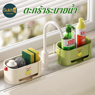 ตะกร้าระบายน้ำ อ่างล้างจาน ระบายน้ำดี จัดเก็บเป็นระเบียบ สำห…