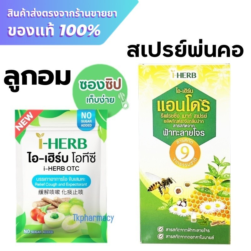 ลูกอม i-Herb / สเปรย์พ่นคอ i-Herb Copolis Mouth Spray 18 ml.