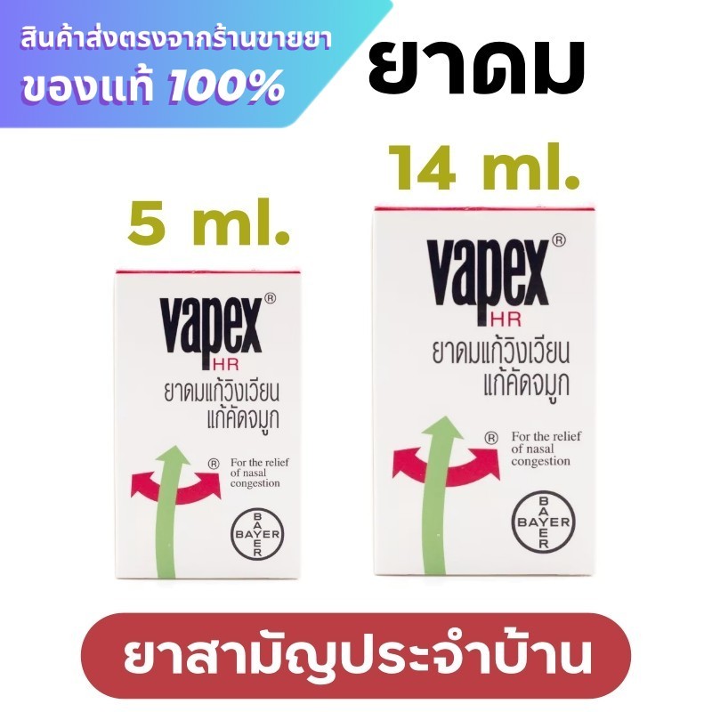 VAPEX HR วาเป๊กซ์ เอชอาร์ ยาดม