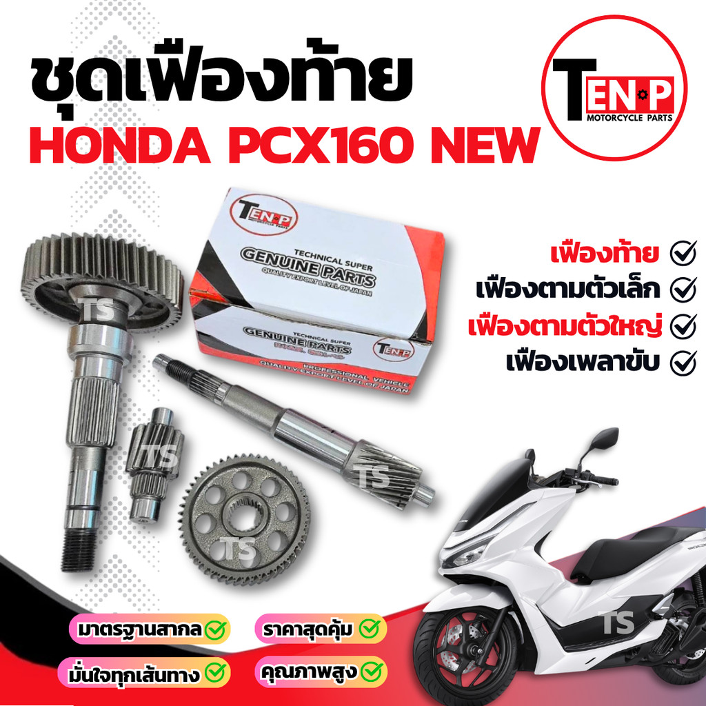 ชุดเฟืองท้าย New Honda Pcx 160 ชุดเฟืองเกียร์ เฟืองสะพาน ชุดส่งกำลัง พีซีเอกซ์160 ตัวใหม่ เฟืองท้ายP