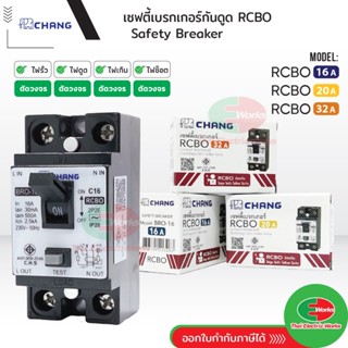 Chang เซฟตี้เบรกเกอร์กันดูด เบรคเกอร์กันดูด Breaker RCBO 10A…