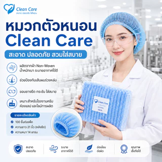 หมวกตัวหนอน Clean Care+ ราคาส่ง ถูกสุดๆ ส่งเร็วมาก