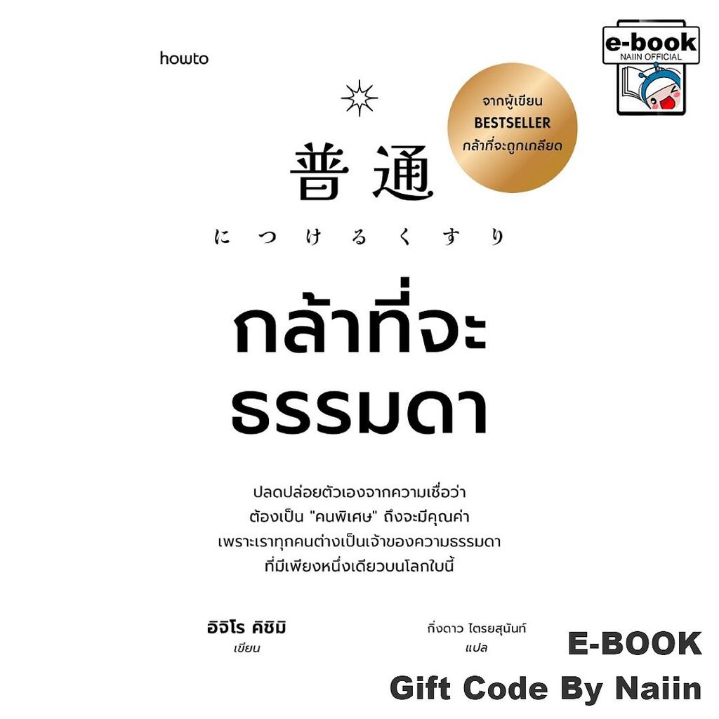 [E-Book Digital code] กล้าที่จะธรรมดา - อมรินทร์ How to