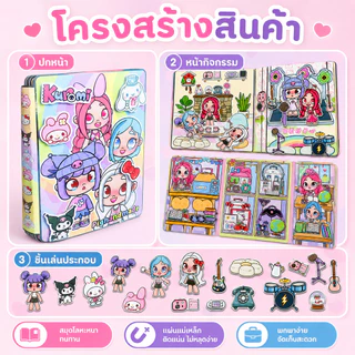 📚 ชุดแต่งตัวตุ๊กตา Kuromi Silent Book (ไม่ต้องตัดกระดาษ) ของเล่นเสริมการเรียนรู้ ของขวัญสำหรับเด็ก