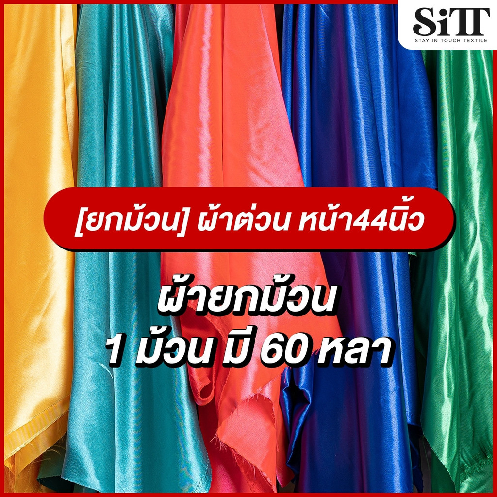 [ยกม้วน] ผ้าต่วนหน้า44นิ้ว มันเงา เครปซาติน ผูกรั้ว ประดับตกแต่ง ซับใน ผ้าเมตร ตัดยาวต่อเนื่อง