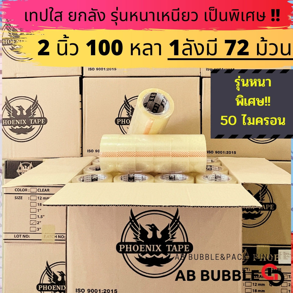 ถูกจัด [ยกลัง] เทปใส ขุ่น 50ไมครอน หนาพิเศษ ยกลัง 2นิ้ว 100 หลา 72ม้วน คุณภาพ เหนียว ราคาดี ฟีนิกซ์แกนดำ
