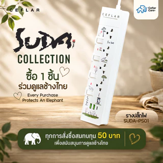 CEFLAR x SUDA รางปลั๊กไฟ 4 เต้ารับ USB 2 ช่อง USB-C 1 ช่อง สายยาว 3 เมตร ตัดไฟอัตโนมัติ ไฟ LED บอกสถานะ