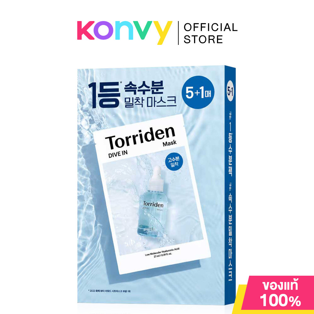Torriden Dive In Mask Pack Set [5pcs + 1pc] ทอร์ริเดน แผ่นมาสก์หน้าไฮยาลูโรนิก บำรุงให้ผิวชุ่มชื้น.