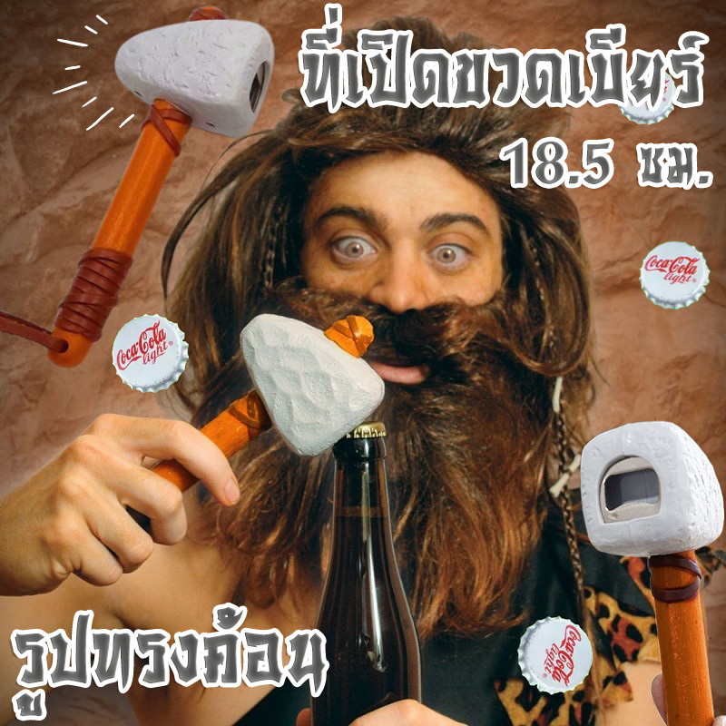 ที่เปิดขวดเบียร์ ที่เปิดขวด ที่เปิดขวดแฟนซี รูปทรงค้อน มนุษย์ถ้ำ แบบใหม่ไม่ซ้ำใคร ของขวัญ เมาแล้วเอาไปทุบหัวเพื่อนได้