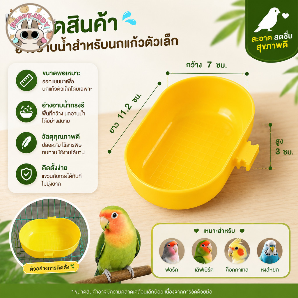 Bunny.indy อ่างอาบน้ำนกแก้วตัวเล็ก อ่างทรงรีแขวนกรง พลาสติกหนาปลอดภัย สำหรับฟอพัส/เลิฟเบิร์ด/หงส์หยก