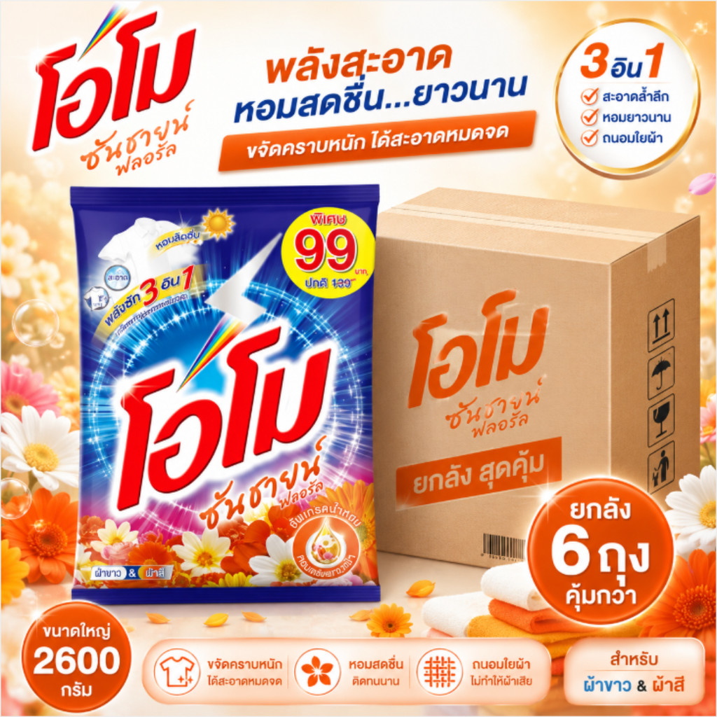 (NO LIVE) (ยกลัง 6 ถุง) โอโม ซันชายด์ ผงซักฟอก ผงซักผ้า โอโม่ ขนาด 2600 กรัมสีส้ม