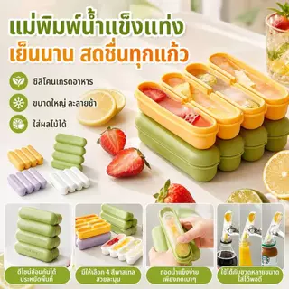 แม่พิมพ์น้ำแข็งซิลิโคนทรงยาวพร้อมฝาปิด กล่องทำน้ำแข็งแท่ง เกรดอาหาร ซ้อนเก็บได้ ใช้ในช่องแช่แข็ง