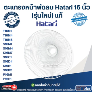 ตะแกรงหน้าพัดลม Hatari 16 นิ้ว รุ่น T16M1, S16M1, S16C1, S16R1, P16M1, P16R1 (รุ่นใหม่) แท้ อะไหล่พัดลม