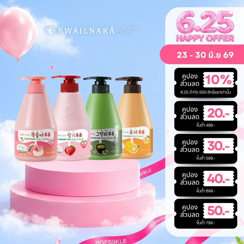 KWAILNARA Milk Body Cleanser 560ml ครีมอาบน้ำ น้ำนม ผิวนุ่มชุ่มชื้น