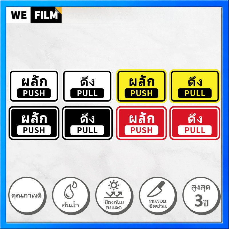 สติกเกอร์ PVC สติ๊กเกอร์ ผลัก-ดึง push pull สติกเกอร์ผลักดึง ทนแดด ทนฝน กันรอย 15x10cm