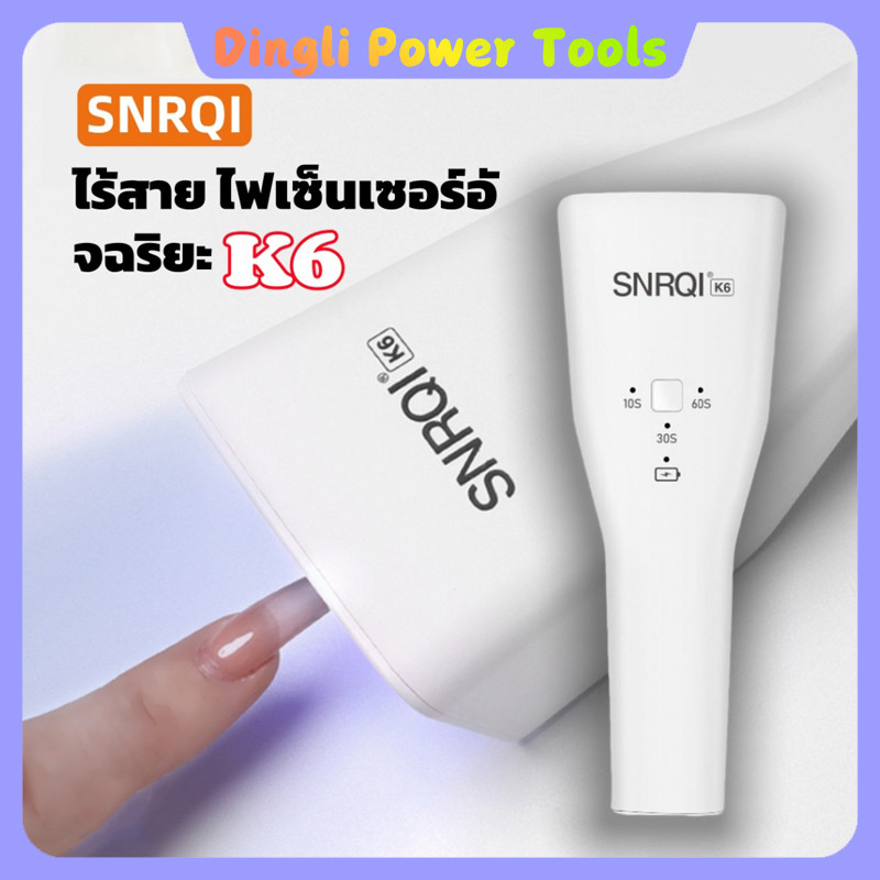 เครื่องอบเล็บไร้สายแบบพกพา SNRQI K6 ใช้แบตเตอรี่ เครื่องอบเล็บไร้สายแบบเหนี่ยวนำ เครื่องอบเล็บแบบพกพา เครื่องอบเล็บ