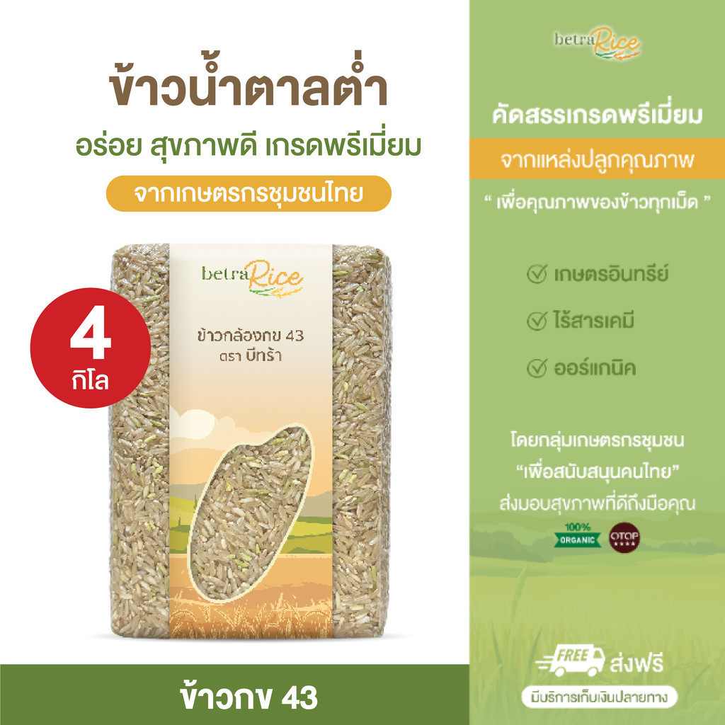 ข้าวกล้องกข43 (4 กก.) น้ำตาลต่ำ ปลอดสาร ข้าวเพื่อสุขภาพ คัดพรีเมี่ยมจากเกษตรกรโดยตรง แบรนด์บีทร้า