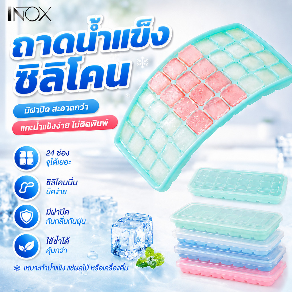 แม่พิมพ์น้ำแข็ง ถาดน้ำแข็ง ที่ทำน้ำแข็ง ถาดน้ำแข็งซิลิโคน ซิลิโคนทำน้ำแข็ง ถาดซิลิโคน บล็อคซิลิโคน มีฝาปิด