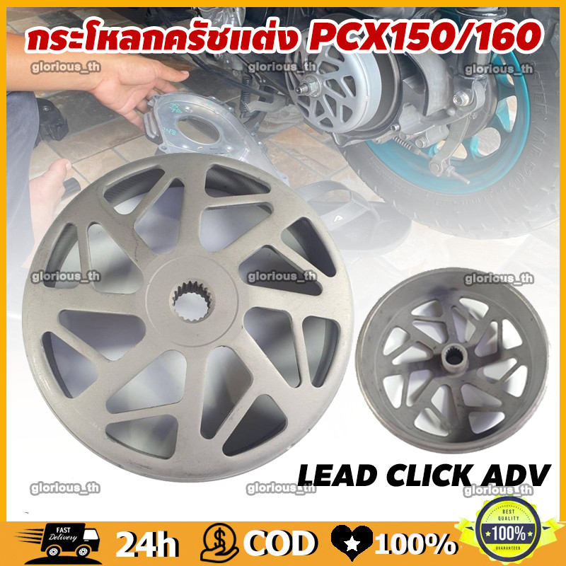 กระโหลกครัชแต่ง เจาะกัดลาย Lead / Giorno+ / PCX Click Adv PCX150 160 กระโหลกครัช PCX / Lead125 จับคล