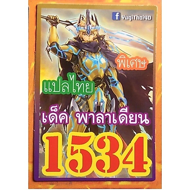 ยูกิ แปลไทย 1534 เด็ค พาลาเดียน