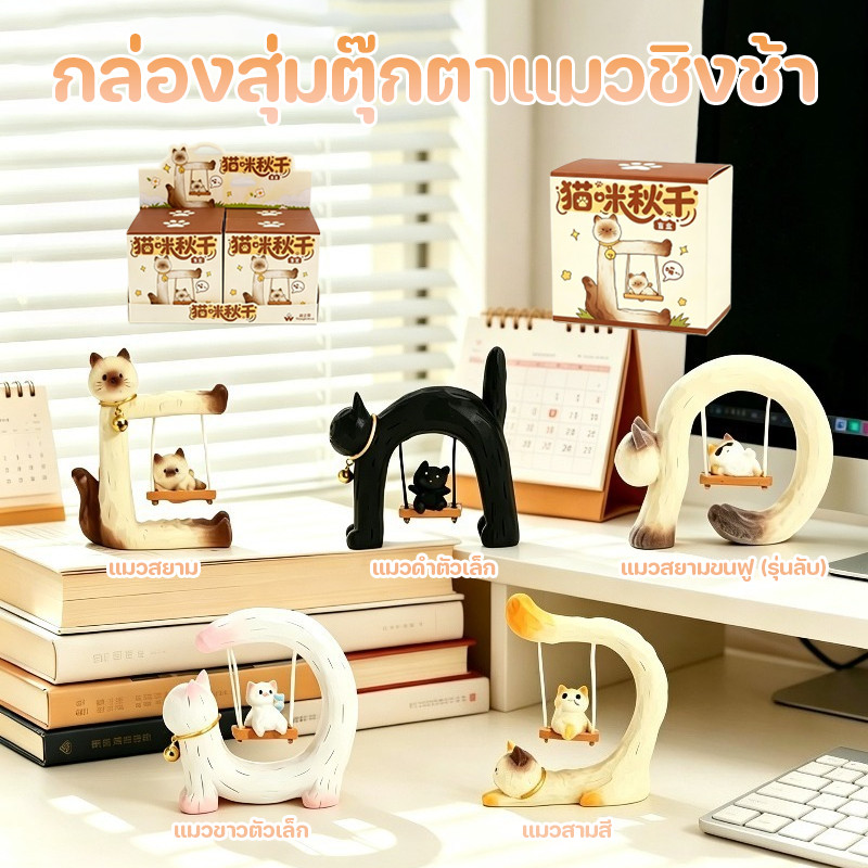 COD กล่องสุ่ม น้องแมวนั่งชิงช้า ของตกแต่ง ดีไซน์วิจิตรน่ารัก เหมาะเป็นของขวัญวันเกิด ตุ๊กตาเรซินแมวชิงช้า