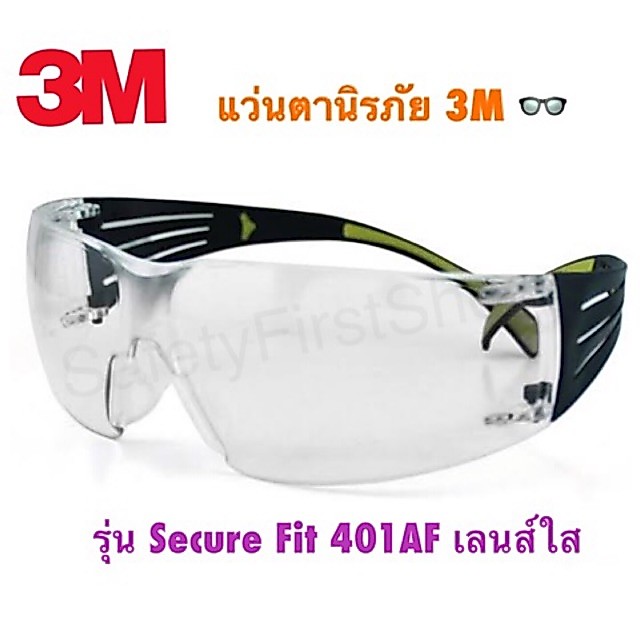 3M แว่นตานิรภัย รุ่น Secure Fit 401AF เลนส์ใส ป้องกันการเกิดฝ้า 3M Securefit Eyewear SF401AF, Anti-Fog, Clear Lens
