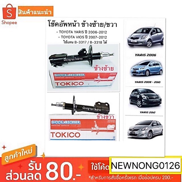 โช๊คอัพหน้าข้างซ้าย/ขวา/TOYOTA YARIS ปี 2006-2012/TOYOTA VIOS GEN2 NCP93 ปี 2007-2012ใช้แทนB-3317 / B-3318 ได้ TOKICO