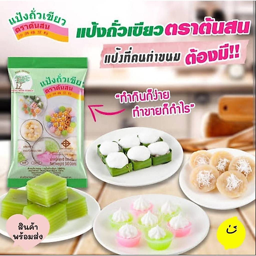 แป้งสลิ่มถั่วเขียว ตราต้นสน 500 g