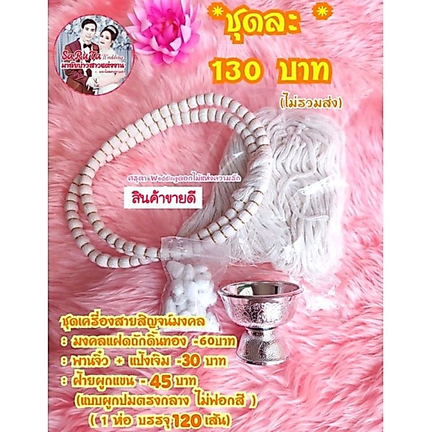 MU02ชุดมงคลแฝด+พานมงคล,แป้งเจิม+สายสิญจน์ผูกข้อมือ120เส้น⭐