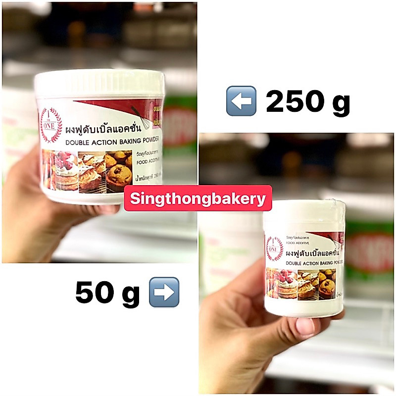 ผง ผงฟู ดับเบิ้ลแอคชั่น ตราเดอะวัน (The one) baking powder ทำขนม เพิ่มความฟู นุ่ม