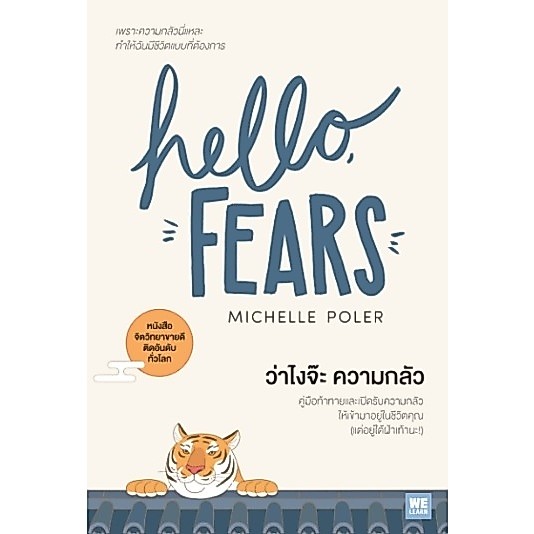 (ไลฟ์ลดอีก 100฿)  Hello Fears, ว่าไงจ๊ะ ความกลัว / ผู้เขียน Michelle Poler / หนังสือใหม่ Welearn extra03