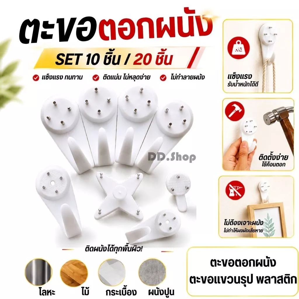 ตะขอตอกผนัง ตะขอแขวนรุป พลาสติก SET 10 ชิ้น/ 20 ชิ้น