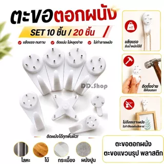 ตะขอตอกผนัง ตะขอแขวนรุป พลาสติก SET 10 ชิ้น/ 20 ชิ้น