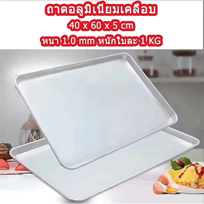 ถาดอบขนมอลูมิเนี่ยม ใส่ชั้นวางเบเกอรี่ได้ มี 2 ขนาด 60x40x5 cm. และ 60x40x3 cm.