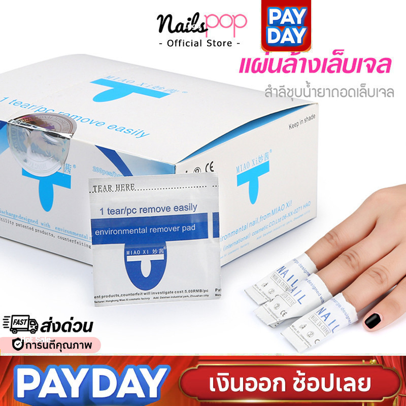 พร้อมส่ง⚡แผ่นถอดเจล น้ำยาล้างเจล ชุบสำลี แผ่นล้างเจล น้ำยาล้างเล็บ อย่างดี ล้างเจล ถอดเล็บอะคลิลิค