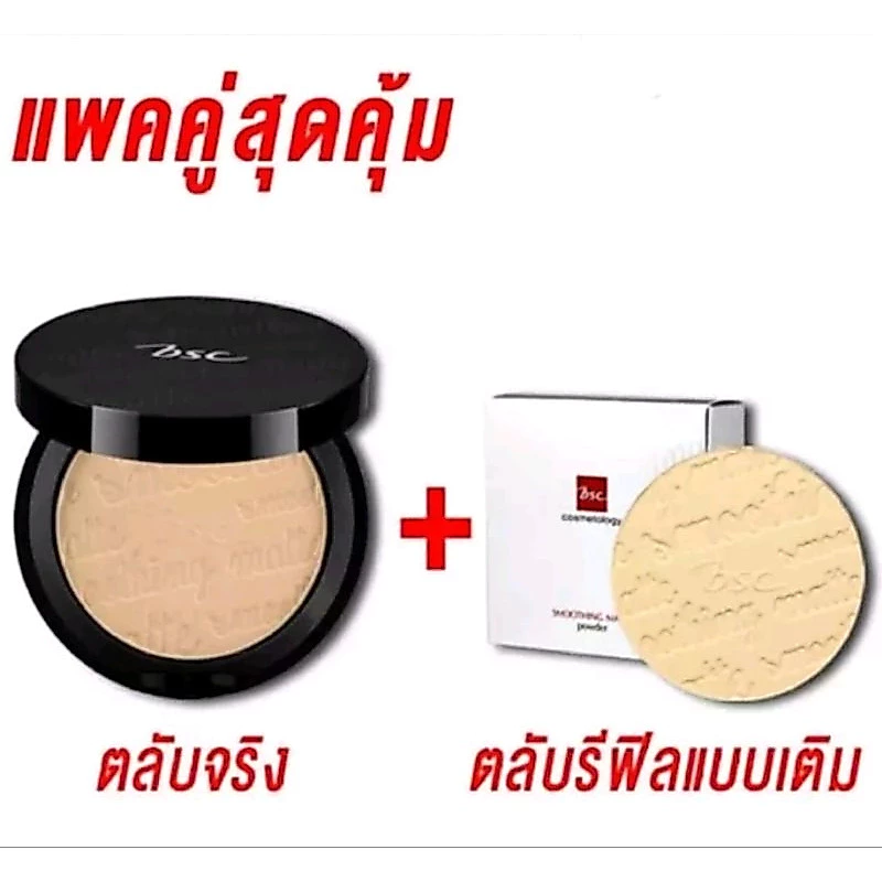 โปรดอ่านรายละเอียดก่อนซื้อ)ตลับจริง10.5g+รีฟิล 10.5g BSC smoothing matte powder มิติใหม่แห่งการเผยผิวสว่าง