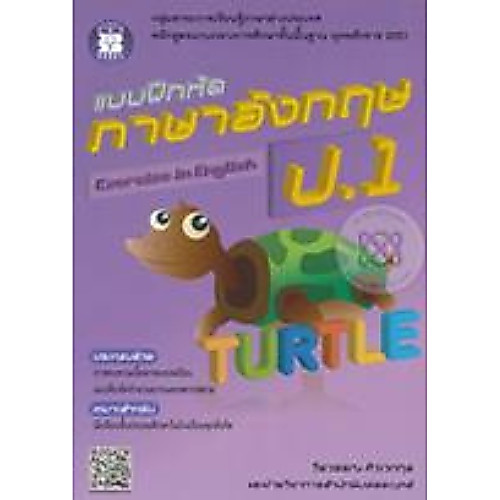 9786162580536 แบบฝึกหัดภาษาอังกฤษ ป.1