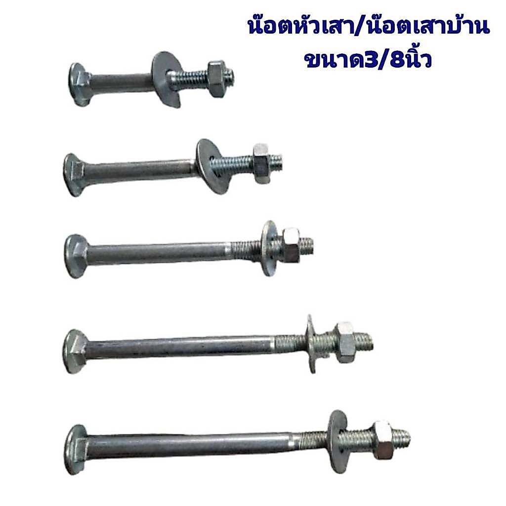 น๊อตหัวเสา น๊อตเสาชุปขาว ขนาด 3/8นิ้ว (3หุน) ขนาด3/3.5/4/4.5/5.5/6/7/9/10นิ้ว