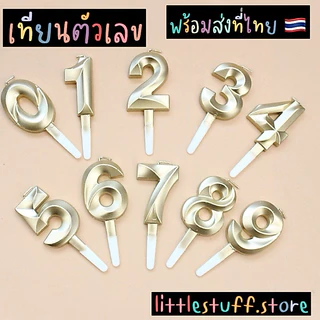 🟠🚚🇹🇭 สินค้าพร้อมส่ง 🇹🇭 (ร้านไทย 🇹🇭) 🟠 เทียนวันเกิดตัวเลข ตัวใหญ่ สีทองฉ่ำว้าวมาก สีเงินก็ปังมาก สีของเทียนหรูหรามาก 🎂🎊🩵💙