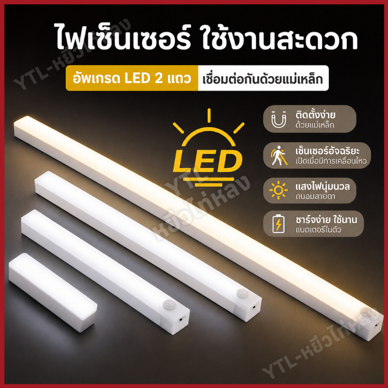 YTL ถูกสุดๆ ไฟเซ็นเซอร์ (ไฟ LED สองแถว) โคมไฟ LED ไร้สาย เซนเซอร์ตรวจจับเคลื่อนไหวมนุษย์ มีแม่เหล็ก ติดตั้งง่าย