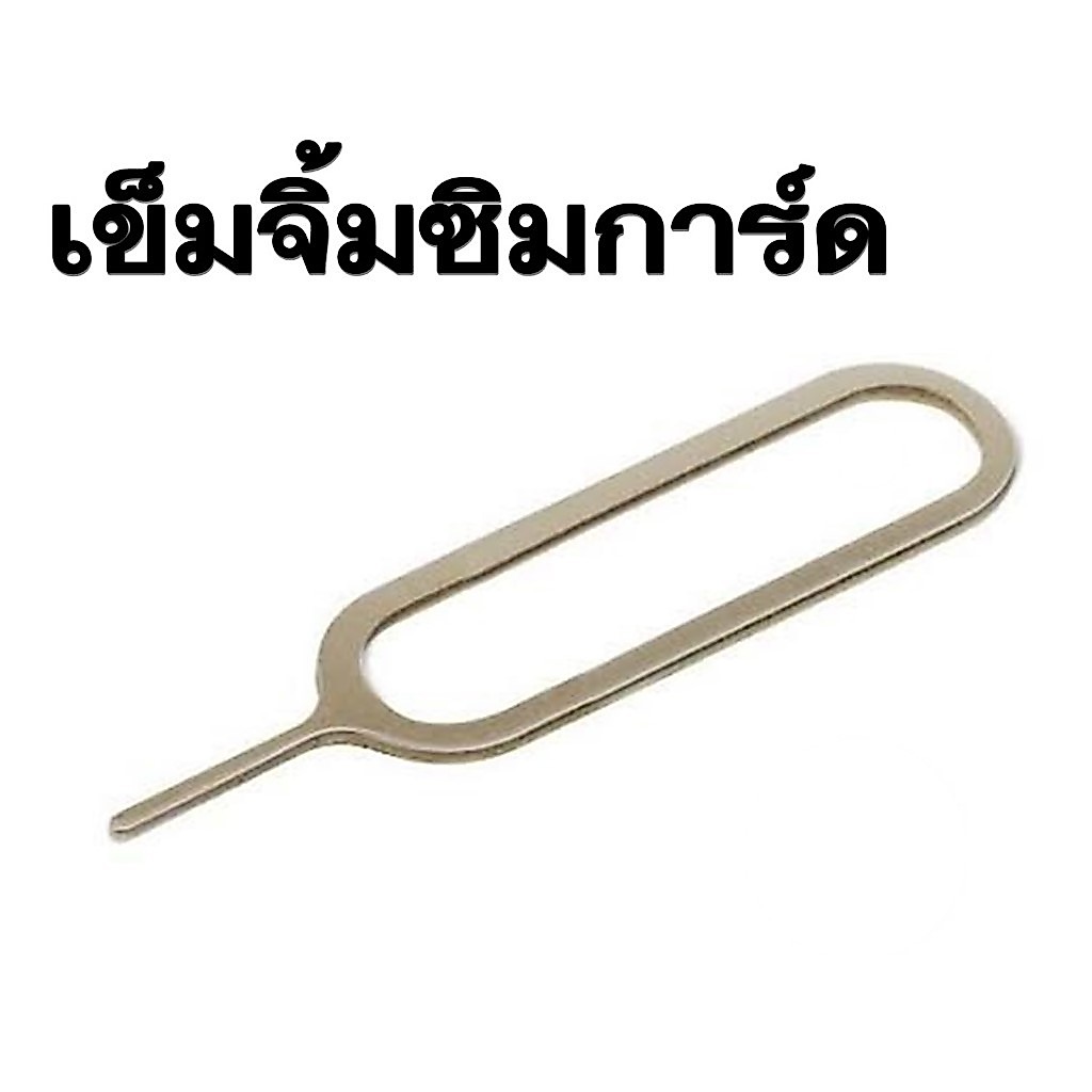 เข็มจิ้มซิม 1 ชิ้น ที่จิ้มซิม เข็มทิ่มซิม เข็มแทงถาดซิม