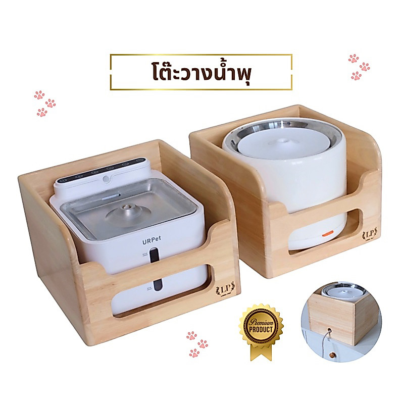LP228 โต๊ะอาหารสัตว์เลี้ยง ที่วางน้ำพุ สำหรับให้น้ำแมว สุนัข ไม้เกรดA แข็งแรง มินิมอล(ไม่รวมน้ำพุ)