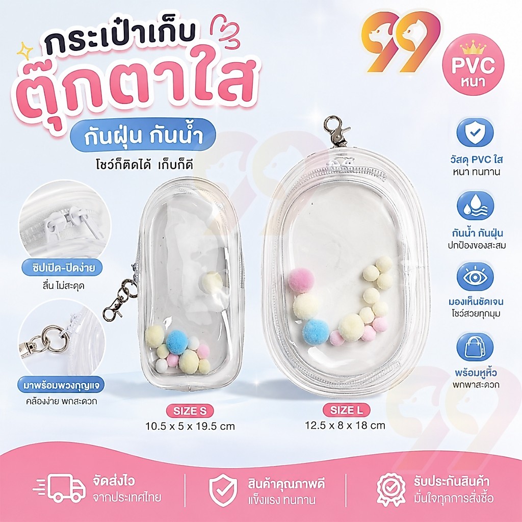 99PET กระเป๋าเก็บตุ๊กตา กระเป๋าใส พวงกุญแจ แฟชั่น มาก ป้องกันฝุ่น กันแดด กันฝน สําหรับเด็ก