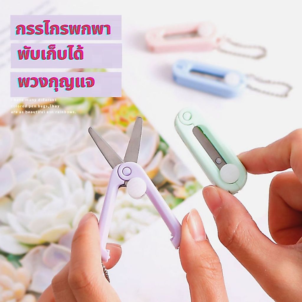 กรรไกรขนาดเล็ก MINI แบบพกพา กรรไกรพวงกุญแจ พับได้ มินิมอล น่ารัก  ปลอดภัย สร้างสรรค์ สำหรับนักเรียน