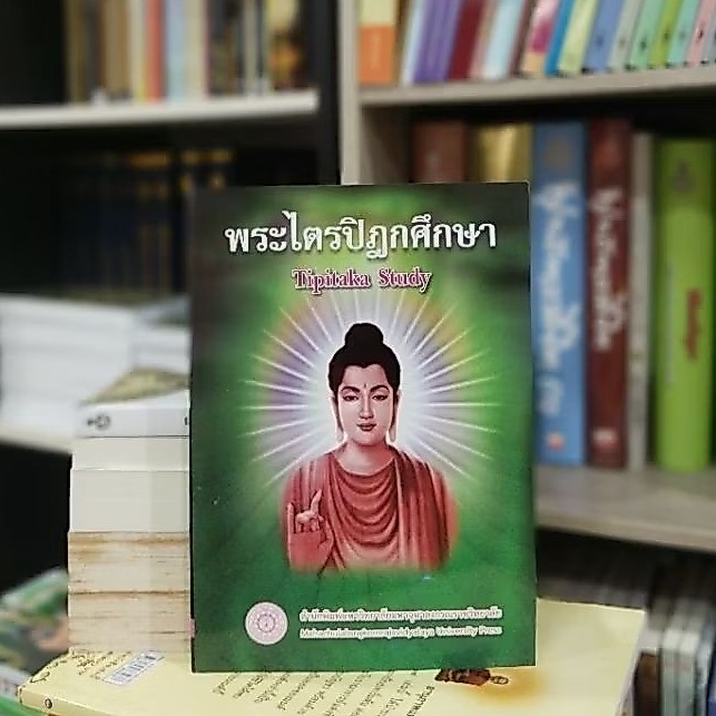 หนังสือพระไตรปิฎกศึกษาฉบับปรับปรุง