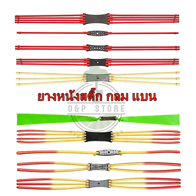 ยางหนังสติ๊ก ยางกลม 5-6.5 มม. ยาง /ยางแบน 1.2-2.0 มม. อะไหล่หนังสติ๊ก เกรดA เหนียวทน ยืดหยุ่นสูง OmStore9