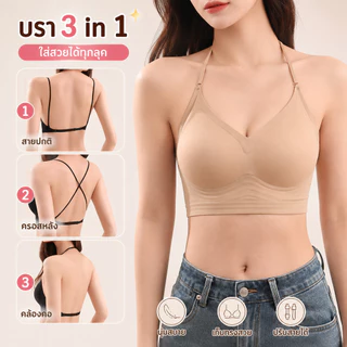 B006 บราสายเดี่ยว 3in1 ไร้โครง ปรับสายได้ 3 สไตล์ เก็บทรง ยกกระชับ ส่สบาย เก็บทรงสวย