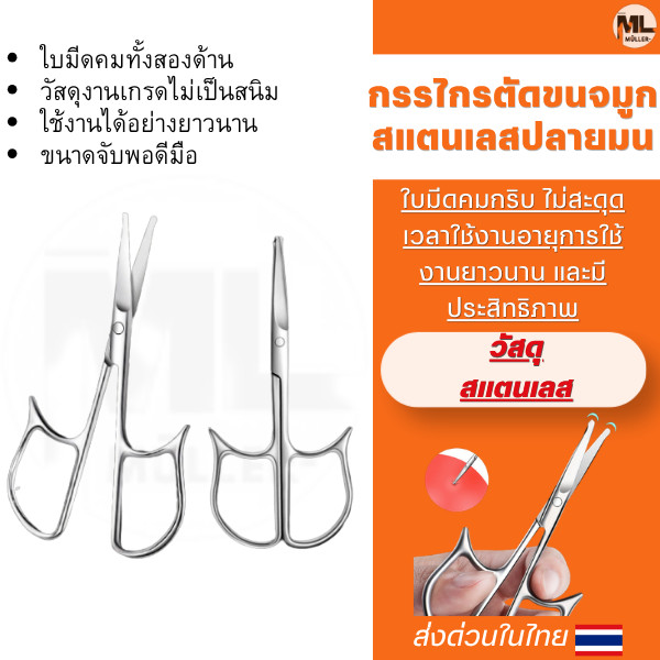 กรรไกรเล็มขนจมูกและคิ้ว กรรไกรตัดแต่งขนจมูกสเตนเลสปลายมน ใบมีดคม วัสดุเกรดดีไม่เป็นสนิม