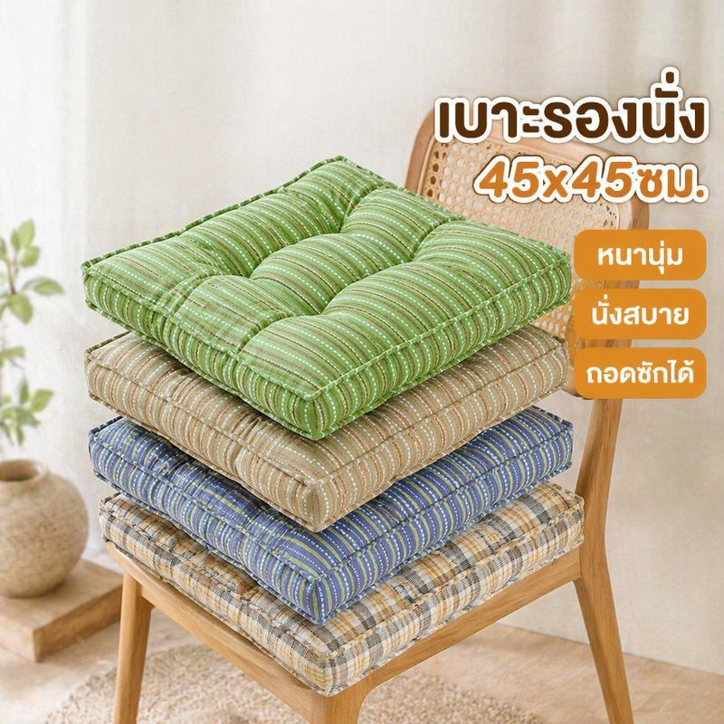 เบาะรองนั่ง สี่เหลี่ยม หนานุ่ม ถอดซักได้ เบาะเก้าอี้ รองนั่ง พื้น ทาทามิ โซฟา ขนาด 45x45 หนา 3 ซม